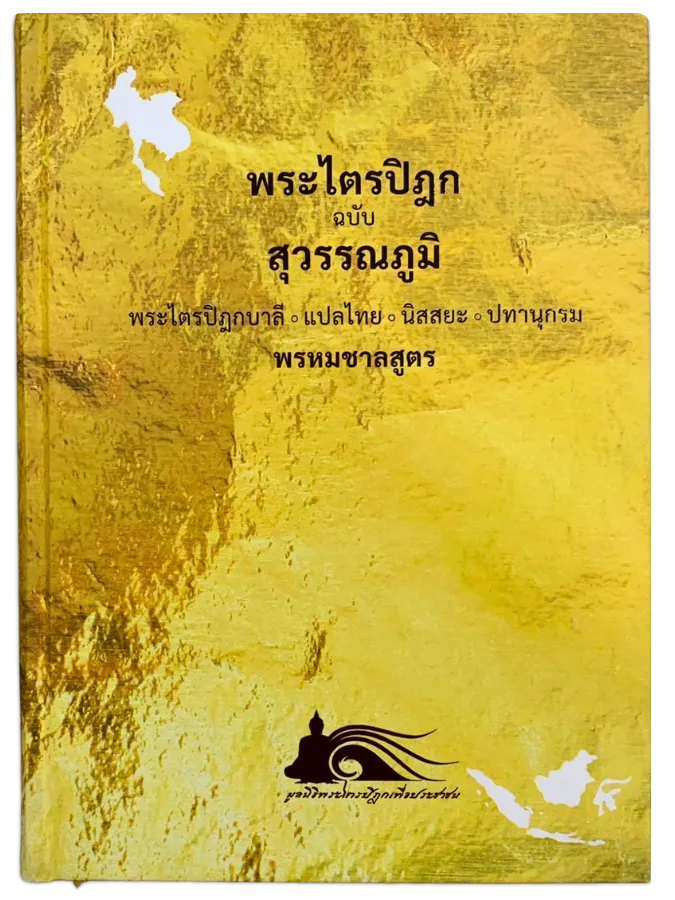 พระไตรปิฎก ฉบับสุวรรณภูมิ : พรหมชาลสูตร
