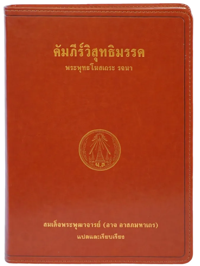 คัมภีร์วิสุทธิมรรค