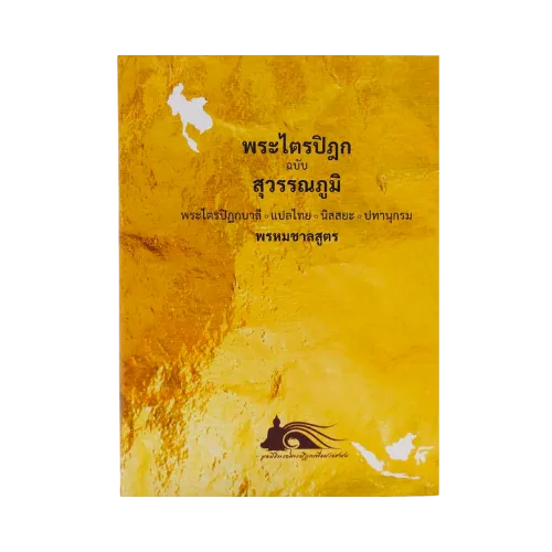 พระไตรปิฎก ฉบับสุวรรณภูมิ : พรหมชาลสูตร