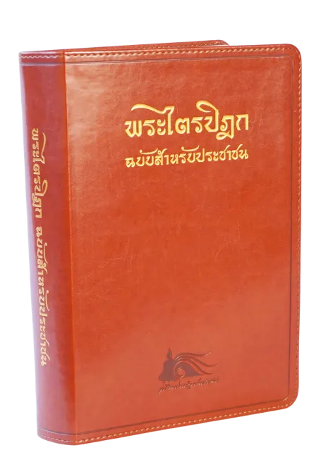 People's Tipitaka