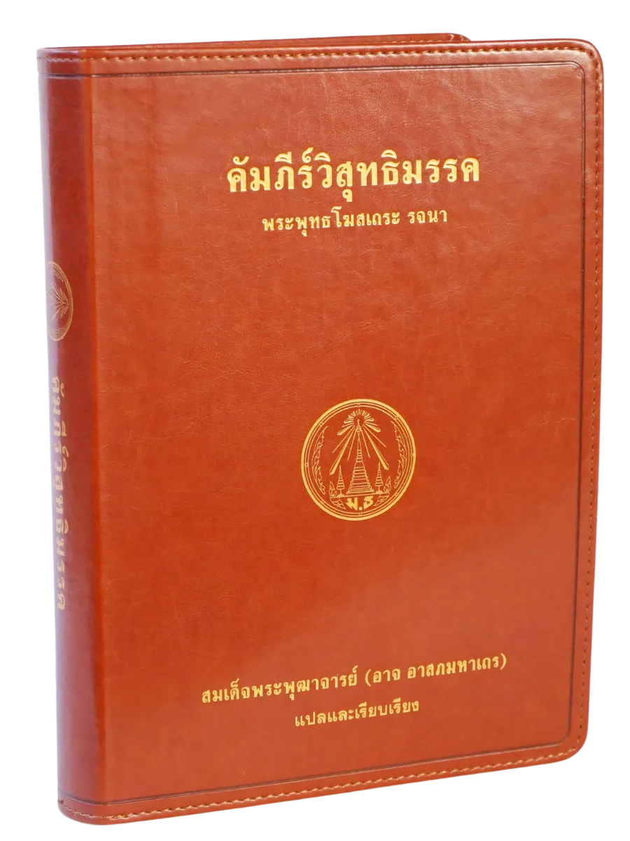 Visutthimagga-1