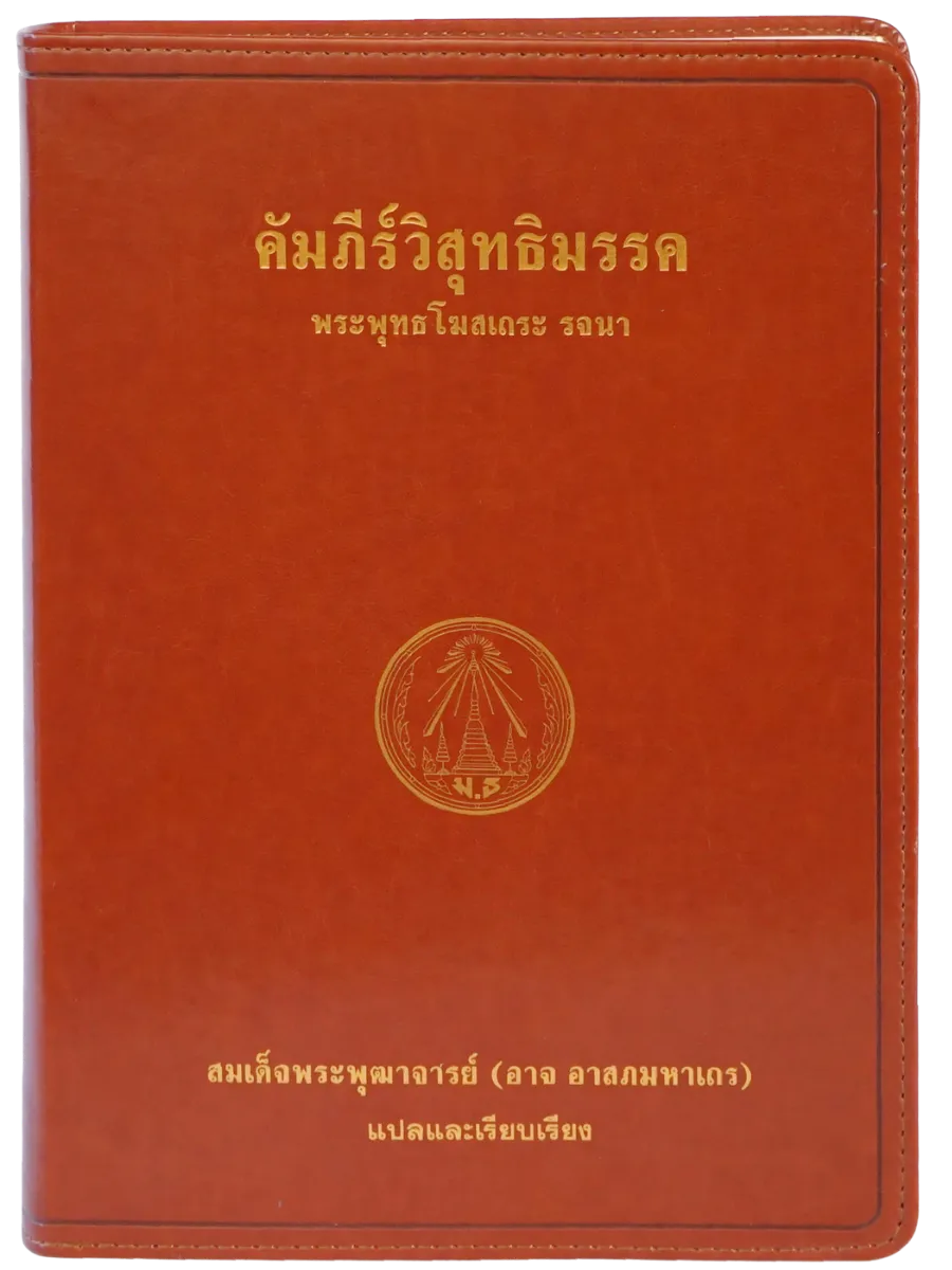 คัมภีร์วิสุทธิมรรค